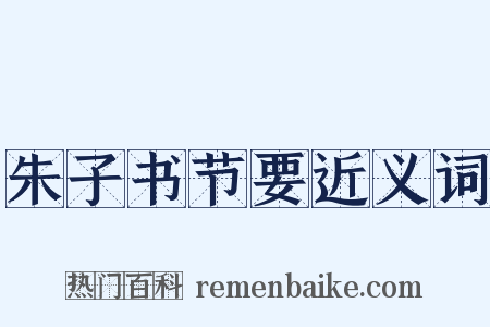 朱子书节要近义词是什么意思的图片
